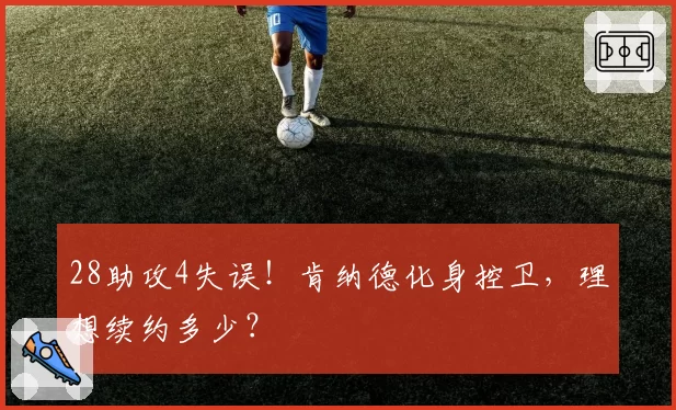 28助攻4失误！肯纳德化身控卫，理想续约多少？