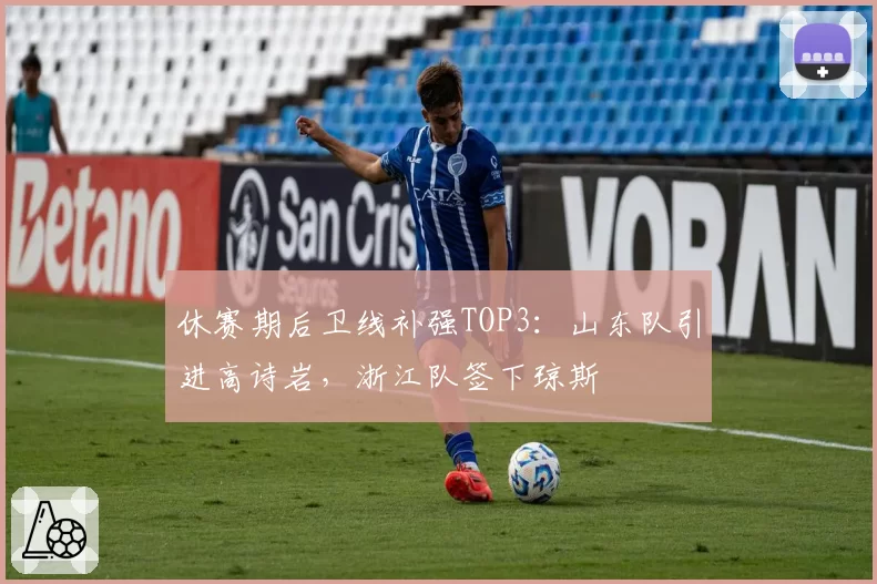 休赛期后卫线补强TOP3：山东队引进高诗岩，浙江队签下琼斯