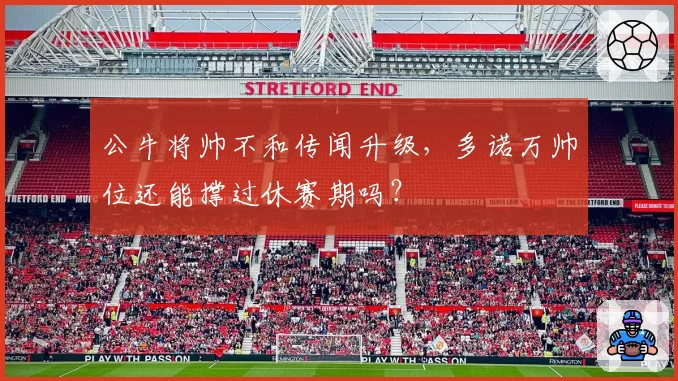 公牛将帅不和传闻升级，多诺万帅位还能撑过休赛期吗？