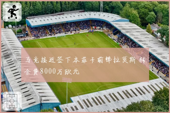 马竞接近签下本菲卡前锋拉莫斯 转会费8000万欧元