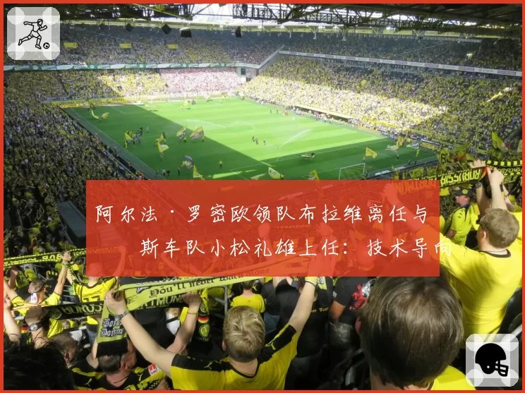 阿尔法·罗密欧领队布拉维离任与哈斯车队小松礼雄上任：技术导向与商业运营的抉择