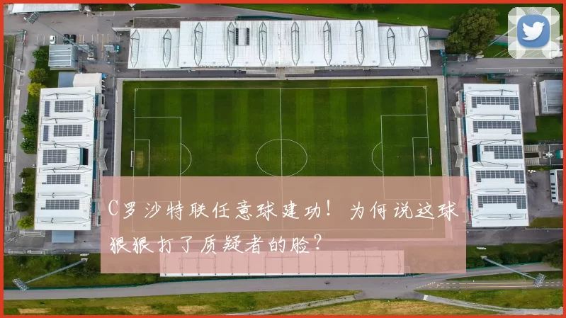 C罗沙特联任意球建功!为何说这球狠狠打了质疑者的脸?