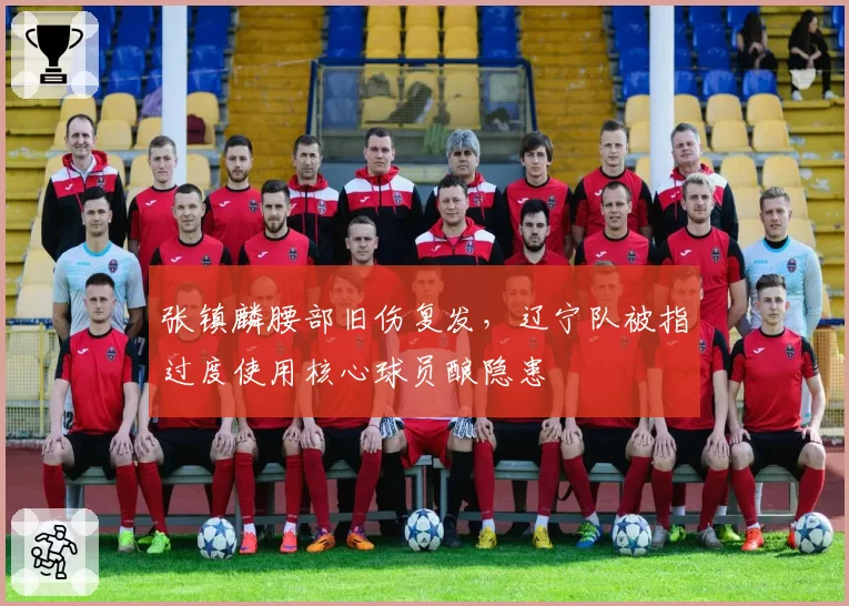 张镇麟腰部旧伤复发，辽宁队被指过度使用核心球员酿隐患
