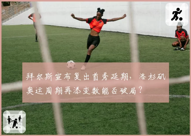 拜尔斯宣布复出首秀延期，洛杉矶奥运周期再添变数能否破局？
