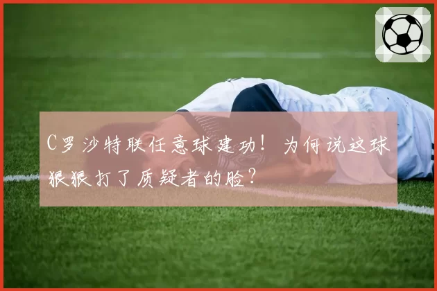 C罗沙特联任意球建功!为何说这球狠狠打了质疑者的脸?