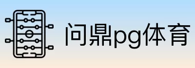 问鼎pg体育 logo